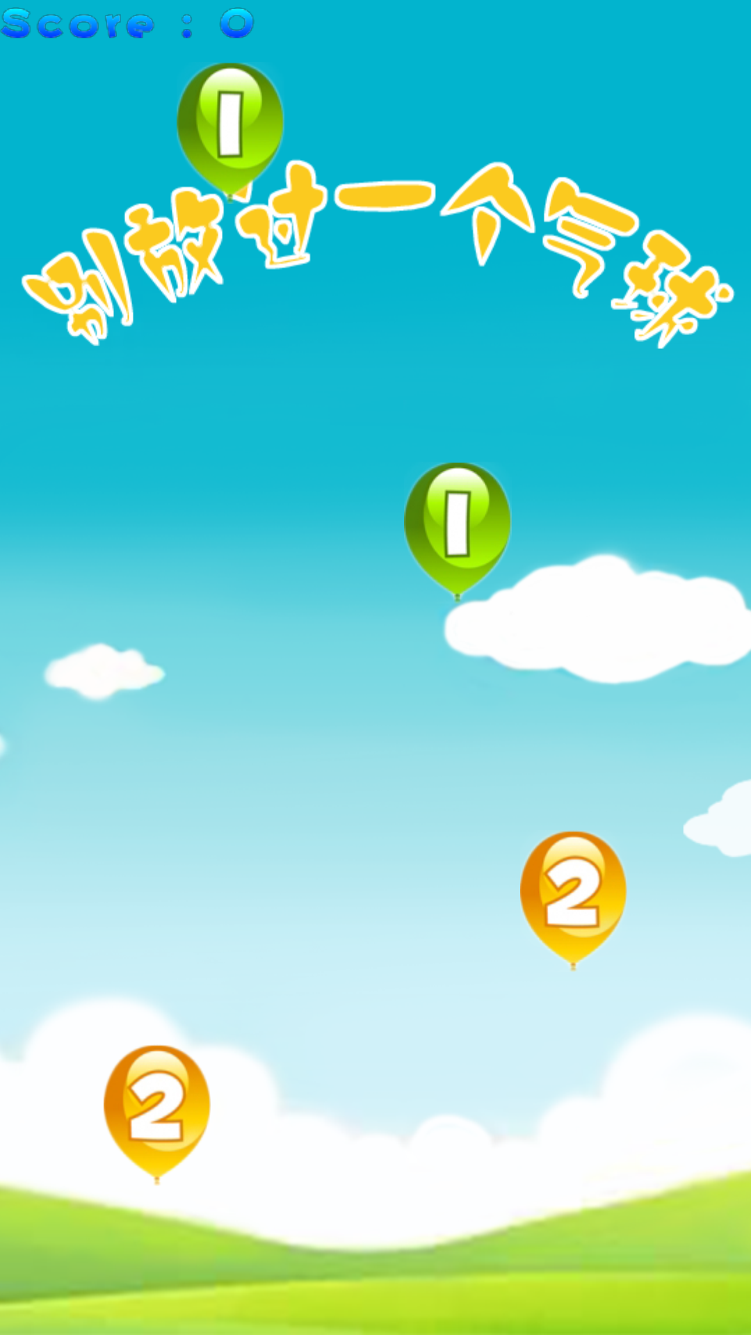 别放过一个气球v3.5.5截图2