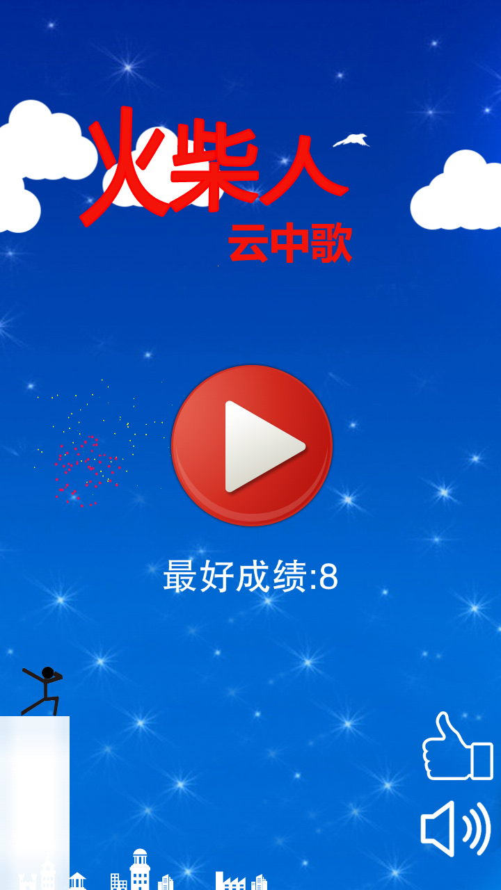 火柴人云中歌v2.5.5截图4