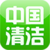 中国清洁行业门户v1.3.7