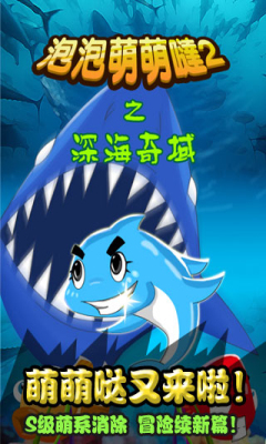 泡泡萌萌哒2：深海奇域v1.9截图2