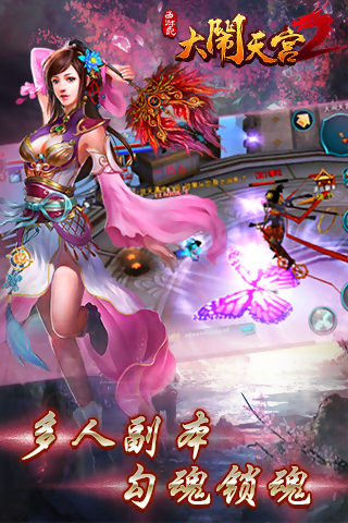 西游记之大闹天宫2v2.4.4截图5