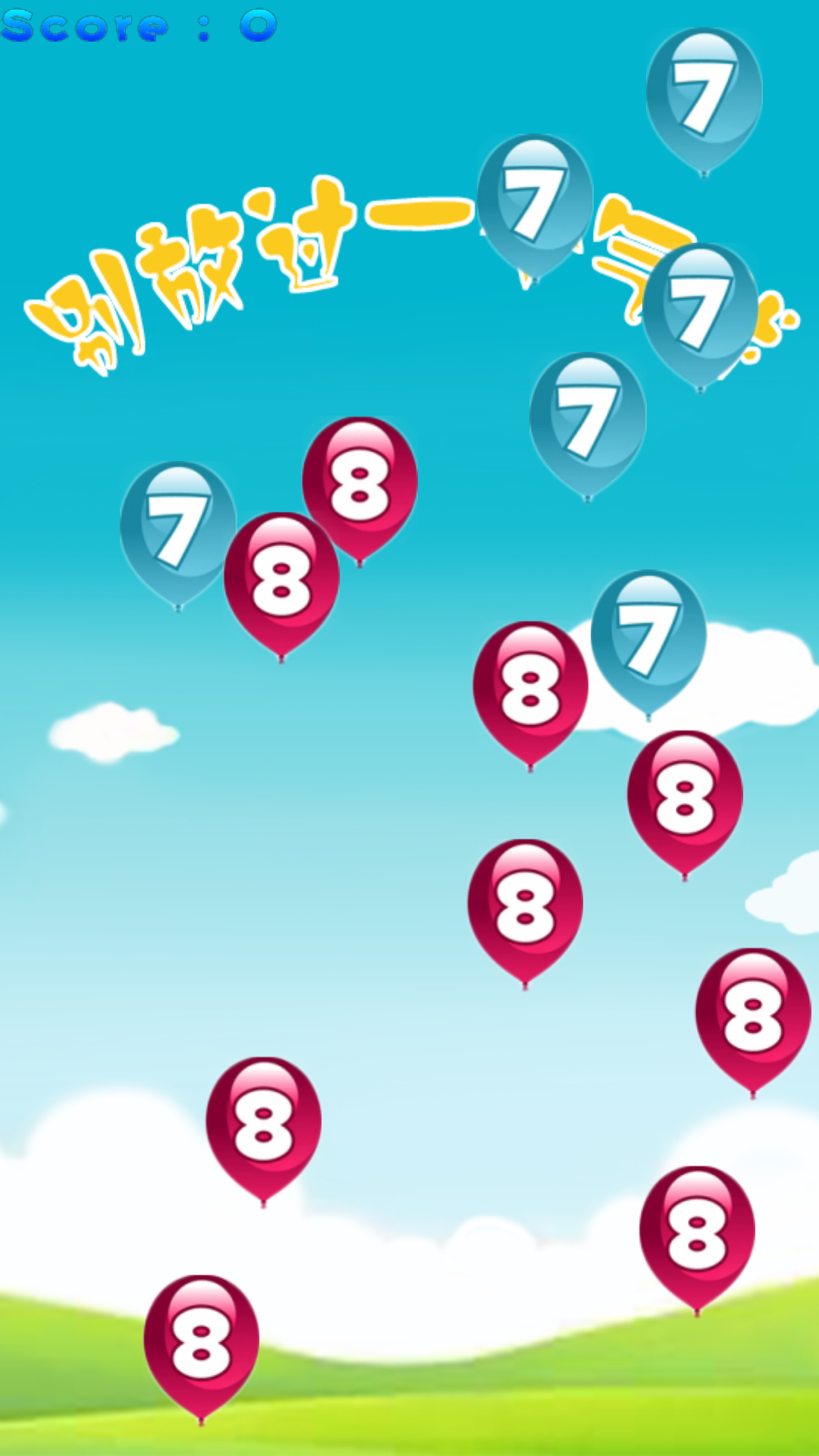 别放过一个气球v3.5.5截图4