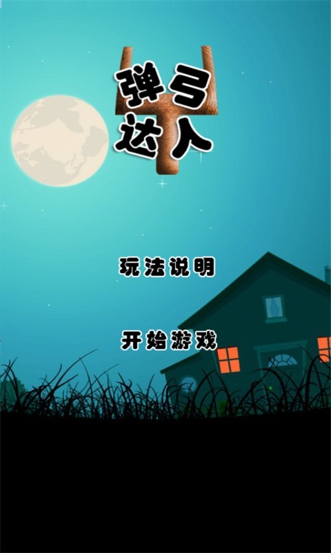 弹弓达人v1.7截图1