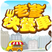 老爹快餐车v1.2.6