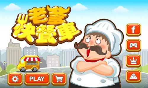 老爹快餐车v1.2.6截图2
