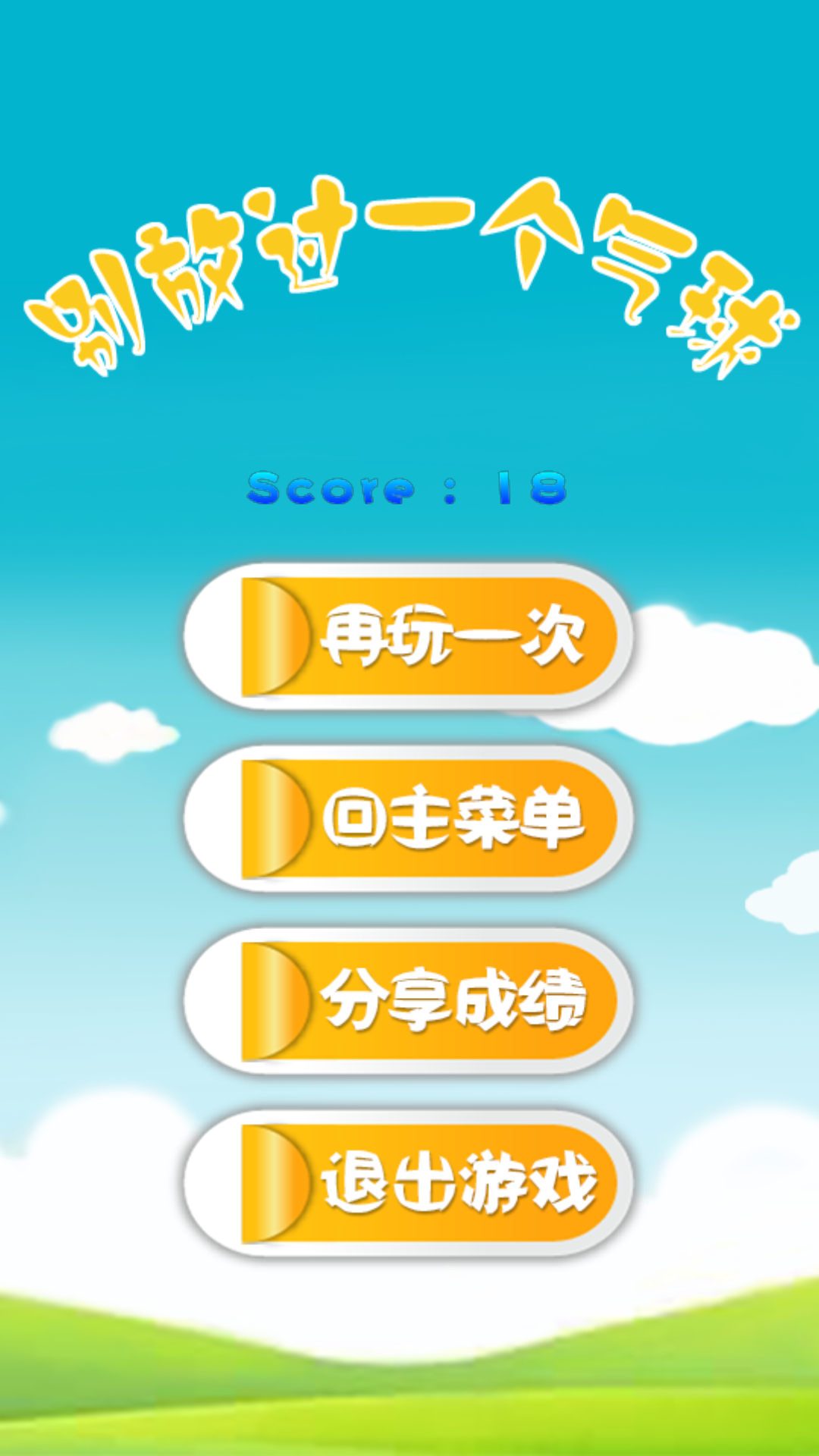 别放过一个气球v3.5.5截图5