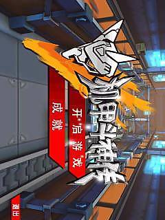 机甲斗神传v1.10截图4