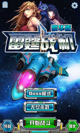 雷霆战机3豪华版v1.3.11截图3