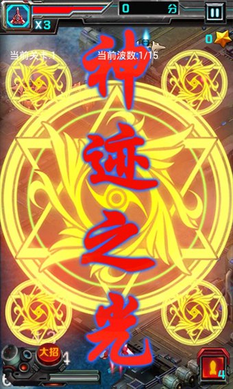 雷霆战机3豪华版v1.3.11截图1