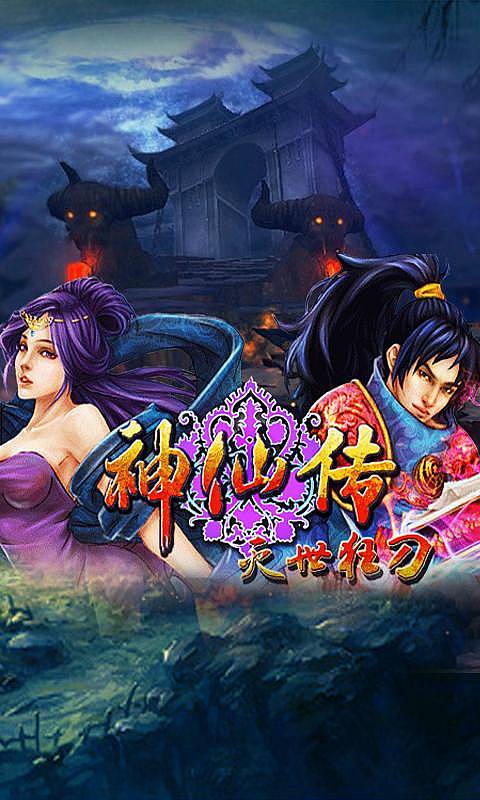 神仙传灭世狂刀v1.3.4截图1