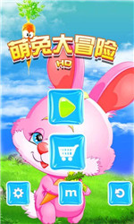 萌兔大冒险v1.8截图1