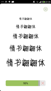 字体秀v1.10截图1