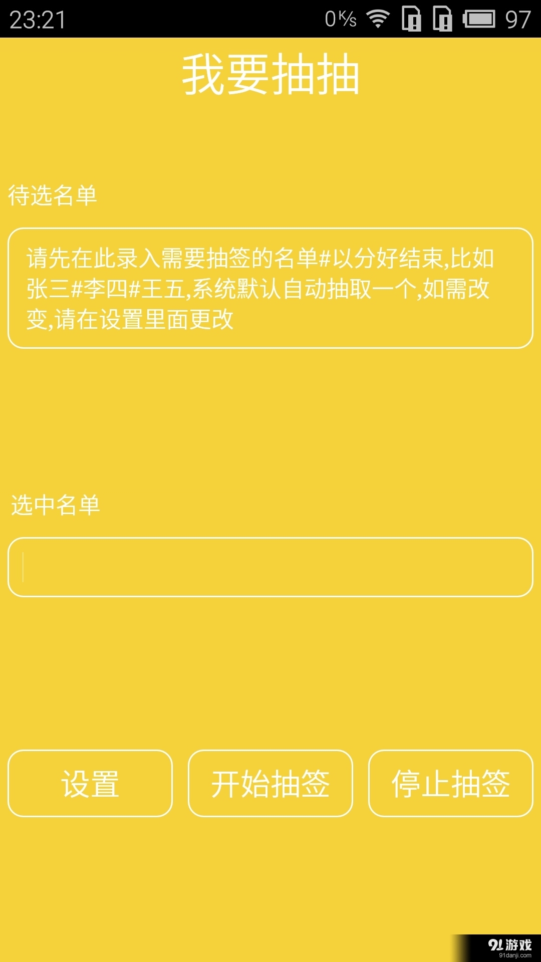 随机抽签v1.8截图1