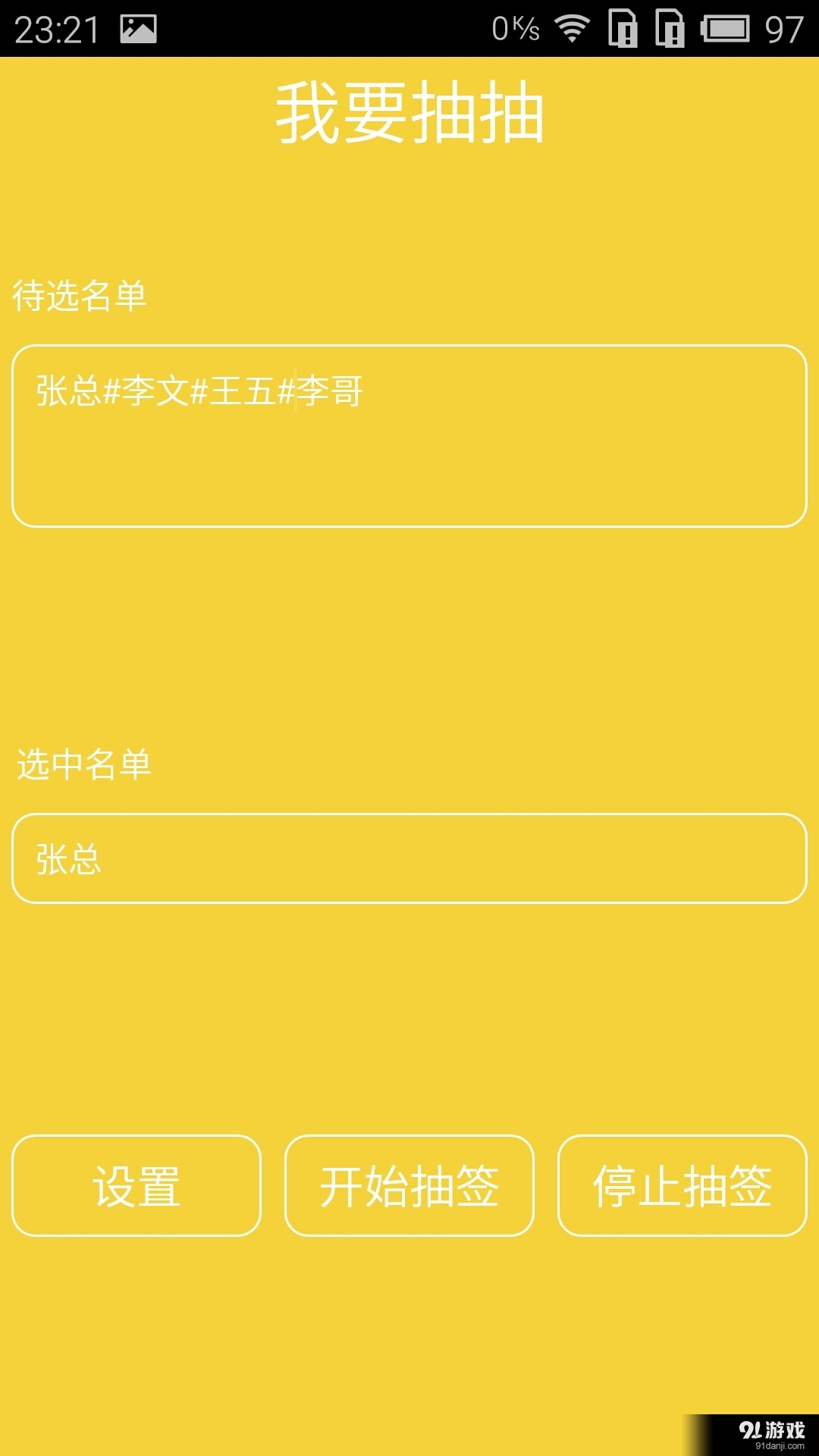 随机抽签v1.8截图2