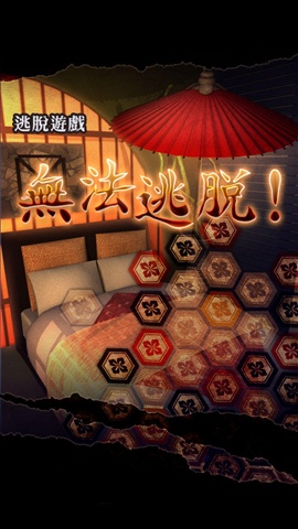 逃脱游戏: 無法逃脫v1.8截图1