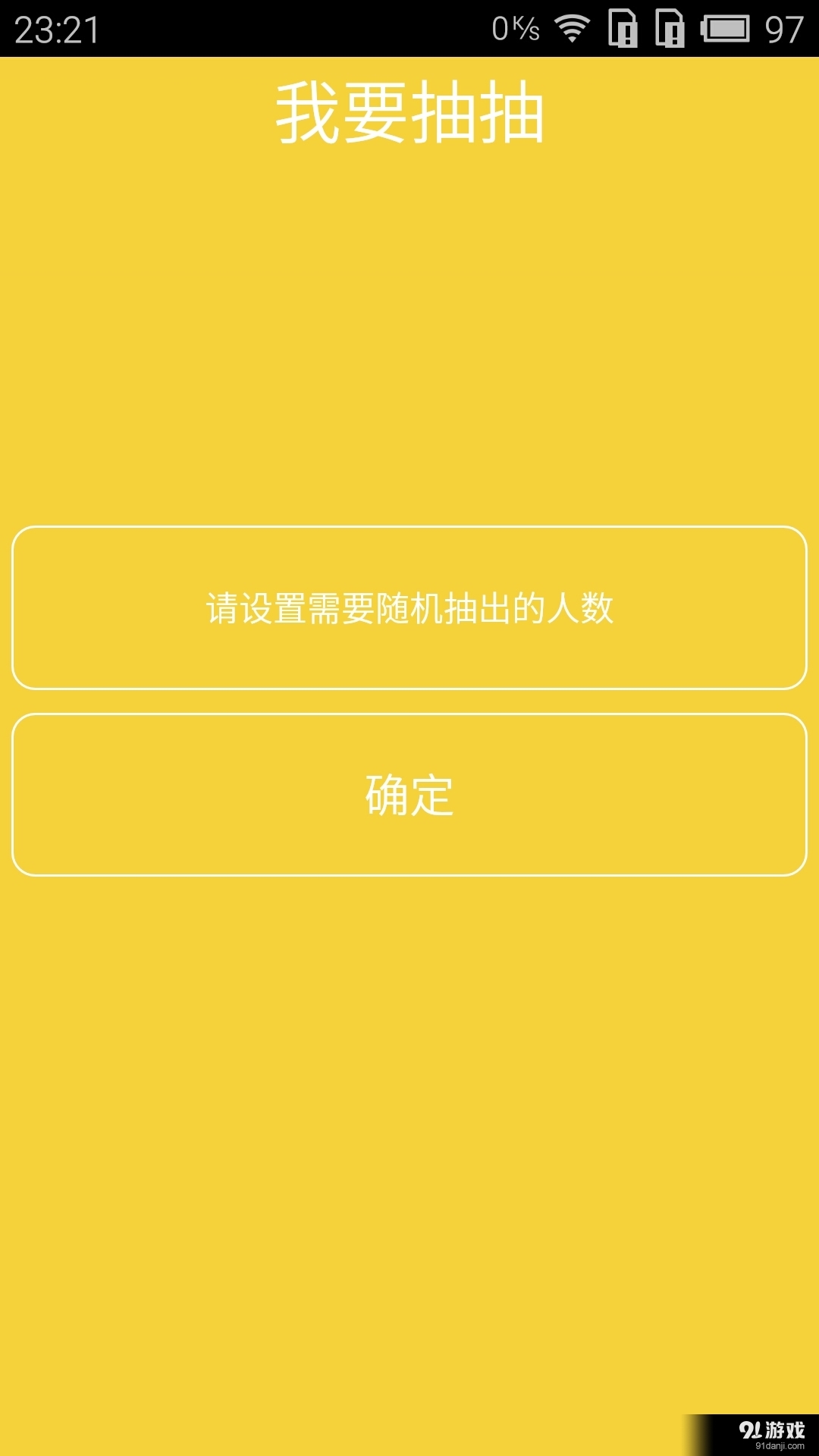 随机抽签v1.8截图3