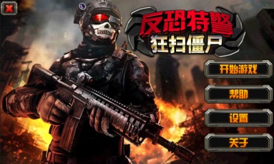 反恐特警狂扫僵尸v5.8截图2