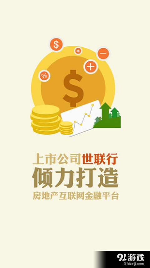 世联集金v3.3.5截图2