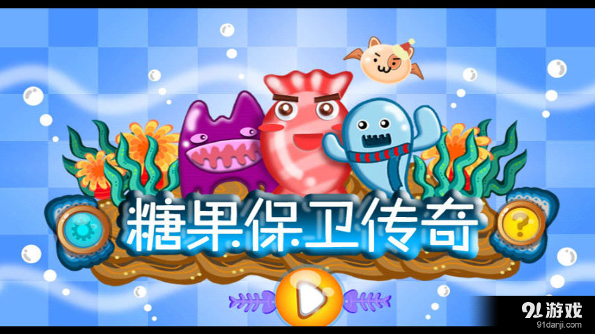 糖果保卫传奇v1.11.5截图1