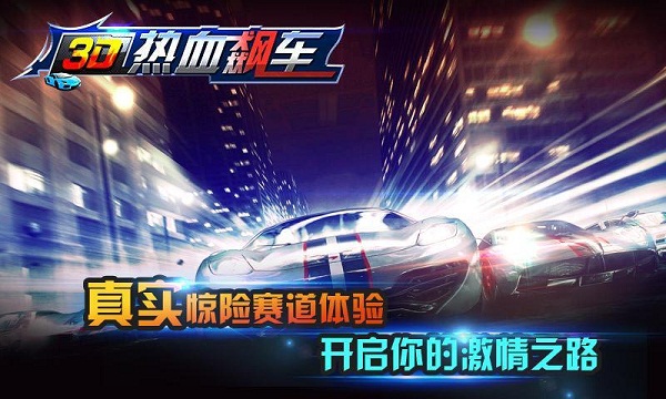 3D热血飙车破解版v1.3.6截图2