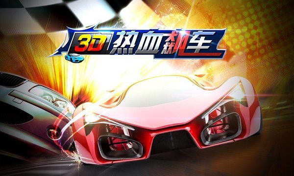 3D热血飙车破解版v1.3.6截图1