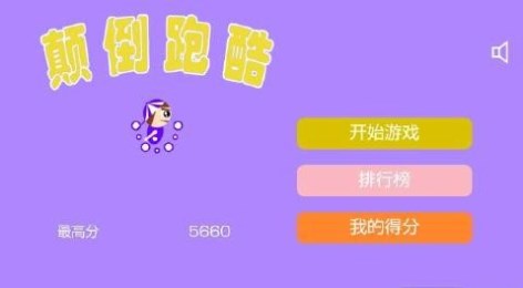 颠倒跑酷v1.7截图3