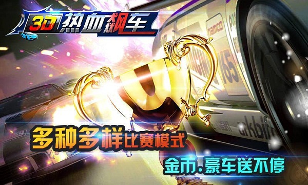 3D热血飙车破解版v1.3.6截图4