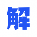 解心v1.6