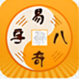 易奇八字算命大师v3.6.10
