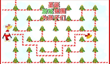 孩子圣诞游戏拼图v5.8.10截图1