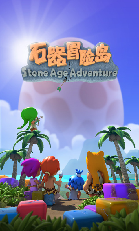 石器冒险岛v1.8截图1