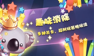 糖果萌熊消星星v2.8截图1