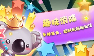 糖果萌熊消星星v2.8截图4