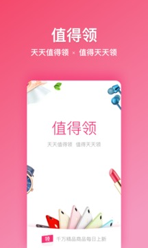 值得领v2.3.11截图2