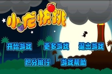 小龙快跳v1.3.7截图2