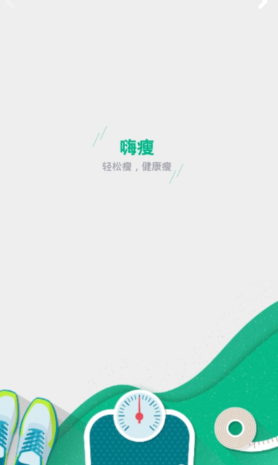 嗨瘦v2.2.5截图2