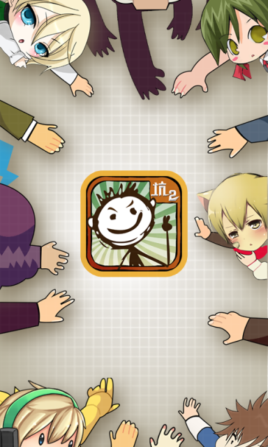 史上最坑爹的游戏2v1.3.08截图1