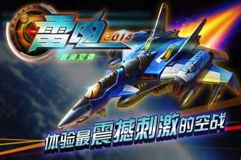 雷电2014v3.8.3截图1