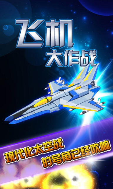 飞机大作战v2.11截图1