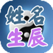 姓名与称骨算命v5.100