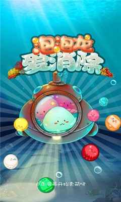 泡泡龙爱消除v1.5.5截图1