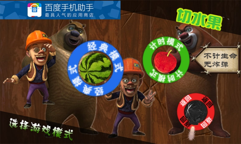 熊出没天天切水果v888888.11.13截图2