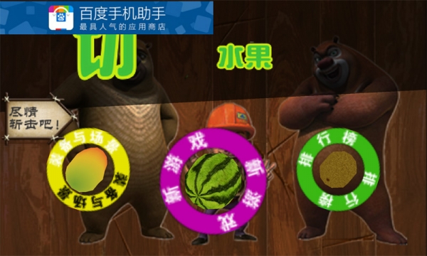 熊出没天天切水果v888888.11.13截图1