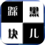 踩黑块儿v1.8.13
