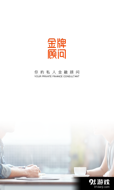 金牌顾问v1.6.14截图1