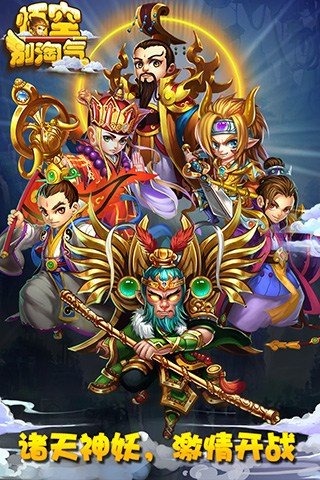 悟空别淘气v1.10截图1