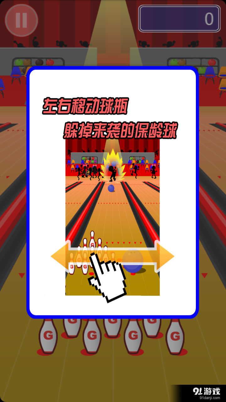 躲开保龄球v5.5.46截图1