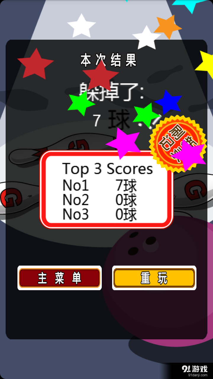 躲开保龄球v5.5.46截图4