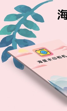 海星水印相机appv5.7.12截图1