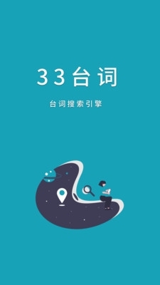 33台词网v1.3.5截图4